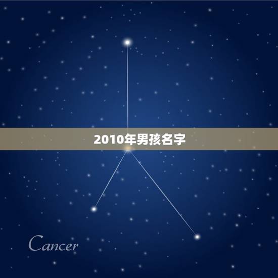 2010年男孩名字,2010年出生的男孩取名 2010年男孩名字,2010年出生的男孩取名