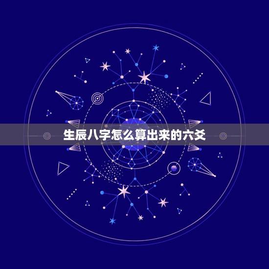 生辰八字怎么算出来的六爻，有谁知道生辰八字是怎么算出来的？