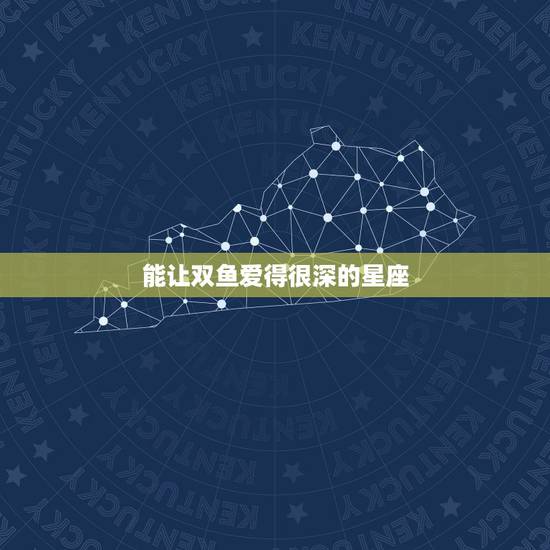 能让双鱼爱得很深的星座,双鱼座与哪个星座的人恋爱最幸福? 能让双鱼爱得很深的星座,双鱼座与哪个星座的人恋爱最幸福?