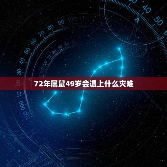 72年属鼠49岁会遇上什么灾难，72年属鼠50岁桃花运
