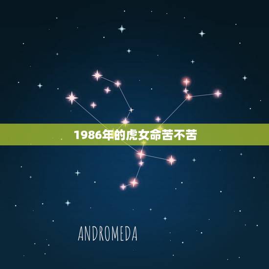 1986年的虎女命苦不苦,86年属虎女晚上生的是不是注定穷苦命? 1986年的虎女命苦不苦,86年属虎女晚上生的是不是注定穷苦命?