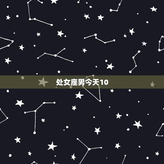 处女座男今天10.22的运势，想问下处女座男生今年的运势咋样
