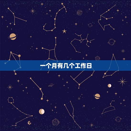 一个月有几个工作日,一个月有几个工作日怎么计算 一个月有几个工作日,一个月有几个工作日怎么计算