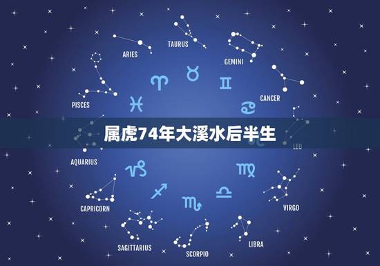 属虎74年大溪水后半生,74年,和75年出生的,属虎,属兔的,都是大溪 属虎74年大溪水后半生,74年,和75年出生的,属虎,属兔的,都是大溪
