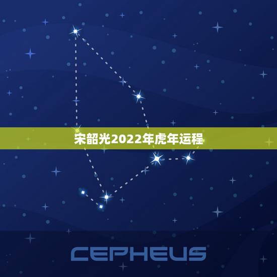 宋韶光2022年虎年运程,宋韶光2022年虎年幸运颜色 宋韶光2022年虎年运程,宋韶光2022年虎年幸运颜色