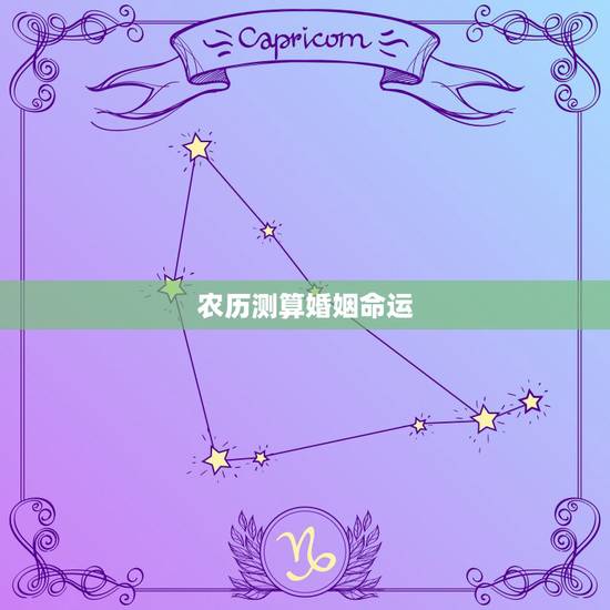 农历测算婚姻命运,生辰八字一生几次婚姻免费算 农历测算婚姻命运,生辰八字一生几次婚姻免费算