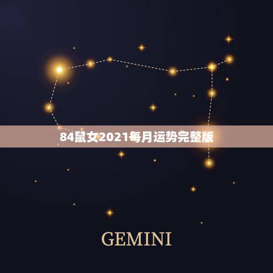 84鼠女2021每月运势完整版，84年的鼠在2021年的运势如何