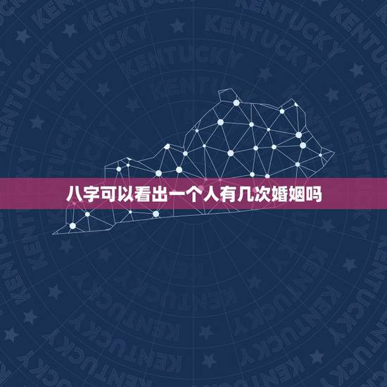 八字可以看出一个人有几次婚姻吗,算命能看出一个人的婚姻出来吗? 八字可以看出一个人有几次婚姻吗,算命能看出一个人的婚姻出来吗?