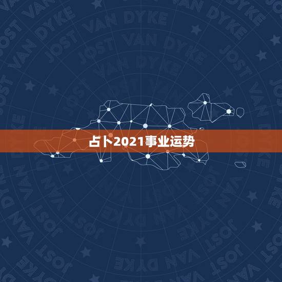 占卜2021事业运势,狮子座2021年感情运势塔罗牌 占卜2021事业运势,狮子座2021年感情运势塔罗牌