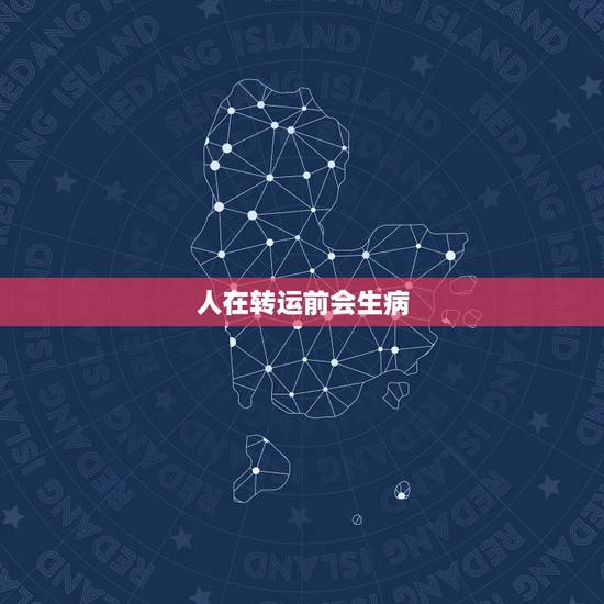 人在转运前会生病，生物安全转运箱