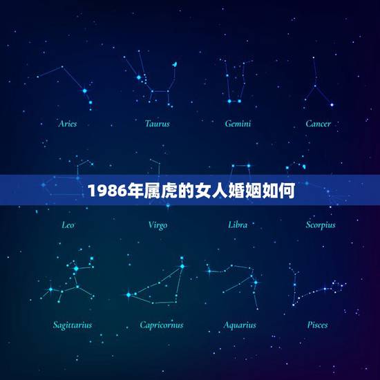 1986年属虎的女人婚姻如何,86年属虎女对爱情专一的程度 1986年属虎的女人婚姻如何,86年属虎女对爱情专一的程度