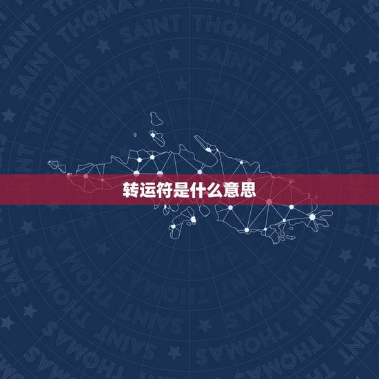 转运符是什么意思,纹身本命佛属龙什么意思 转运符是什么意思,纹身本命佛属龙什么意思
