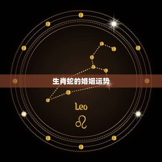 生肖蛇的婚姻运势，属蛇人的婚姻更佳配偶