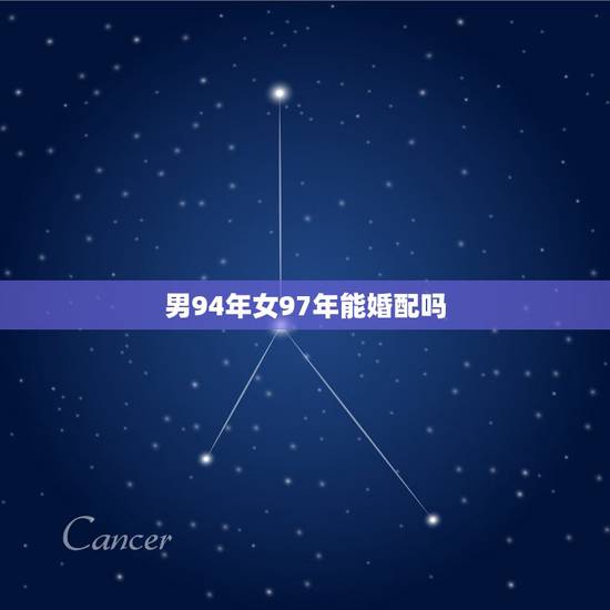 男94年女97年能婚配吗，属蛇男属马女的婚姻是否相配