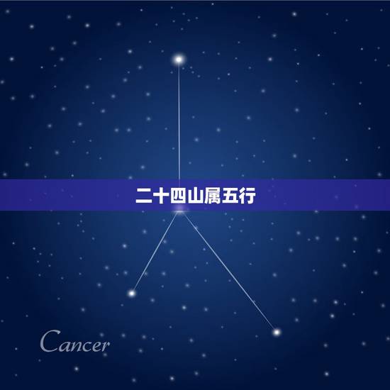 二十四山属五行,属蛇的今年多大 二十四山属五行,属蛇的今年多大