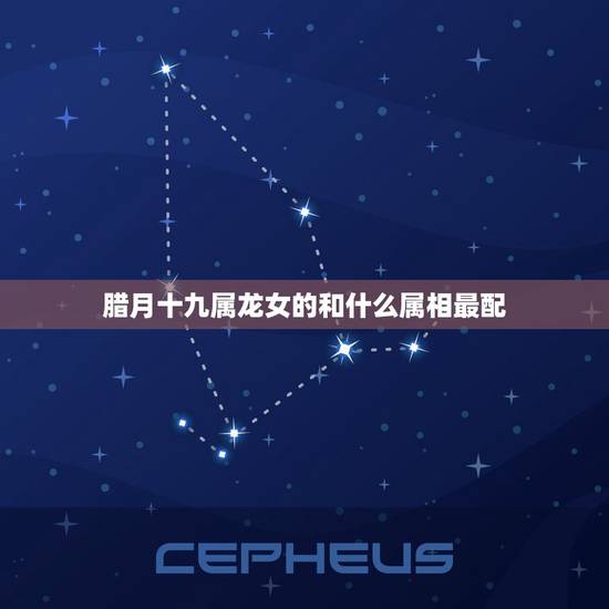 腊月十九属龙女的和什么属相最配，属牛男和属龙女好吗