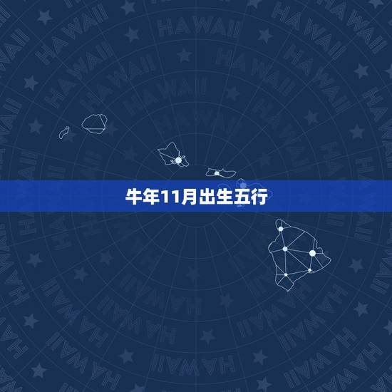 牛年11月出生五行,阳历11月的牛命运怎么样 牛年11月出生五行,阳历11月的牛命运怎么样
