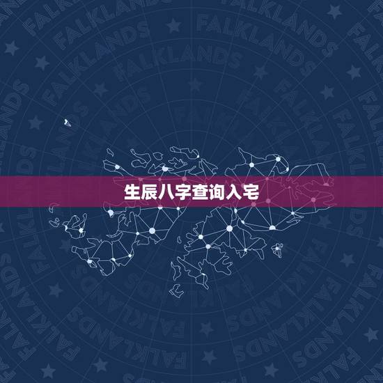 生辰八字查询入宅，生辰八字查询入宅1982年农历四月十九日出生的人这个