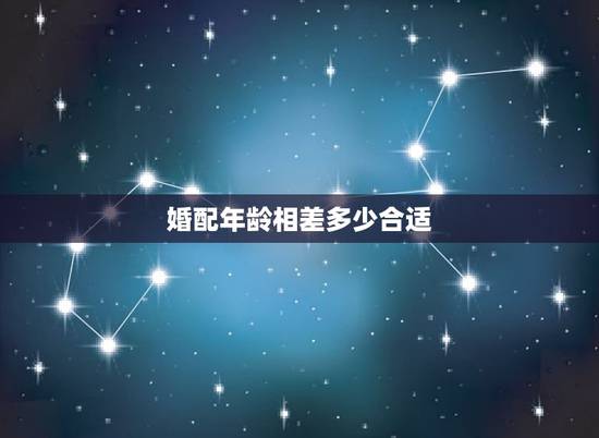 婚配年龄相差多少合适，男女相差多大年龄结婚最合适呢
