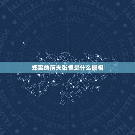 郑爽的前夫张恒是什么属相,郑爽老公张恒是谁? 郑爽的前夫张恒是什么属相,郑爽老公张恒是谁?
