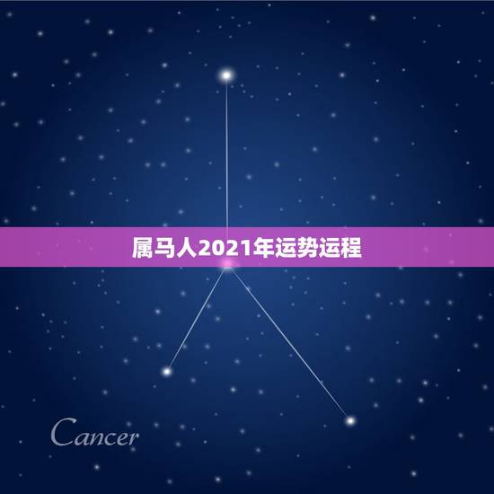 属马人2021年运势运程 属马人2022年运势 属马人2021年运势运程 属马人2022年运势