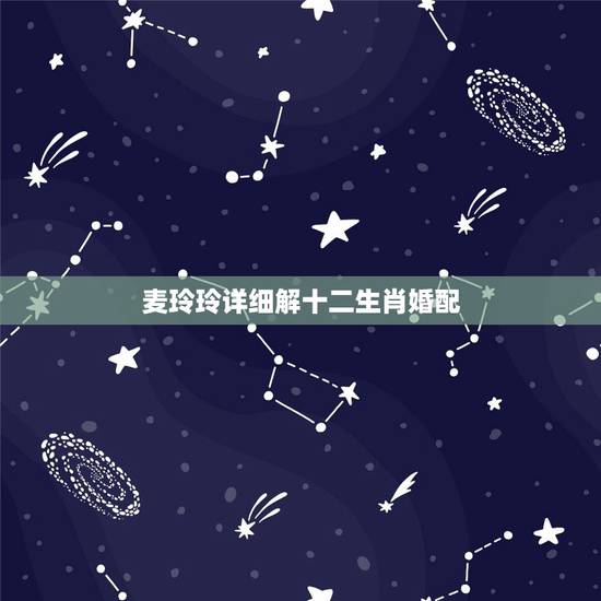麦玲玲详细解十二生肖婚配,麦玲玲生肖配对男猴VS女鸡 麦玲玲详细解十二生肖婚配,麦玲玲生肖配对男猴VS女鸡