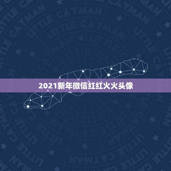 2021新年微信红红火火头像，微信头像奋斗励志图片男生励志奋斗微信名字