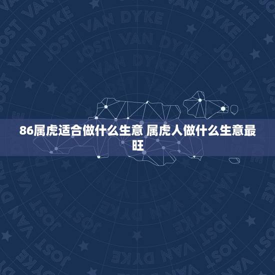 86属虎适合做什么生意 属虎人做什么生意最旺