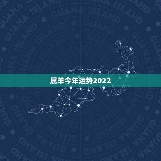 属羊今年运势2022,2021属羊全年运势 属羊今年运势2022,2021属羊全年运势