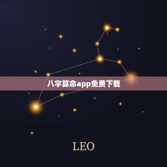 八字算命app免费下载,算命生辰八字想去帮帮测app,怎么样?给孩子算 八字算命app免费下载,算命生辰八字想去帮帮测app,怎么样?给孩子算