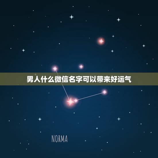 男人什么微信名字可以带来好运气，带来好运的微信名