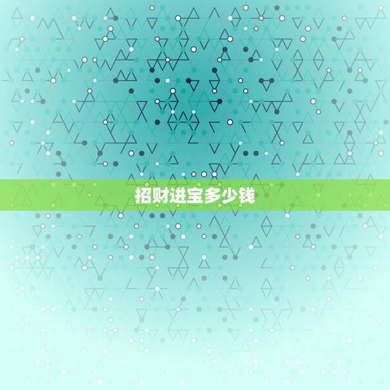 招财进宝多少钱,招财进宝香烟多少钱一条 招财进宝多少钱,招财进宝香烟多少钱一条