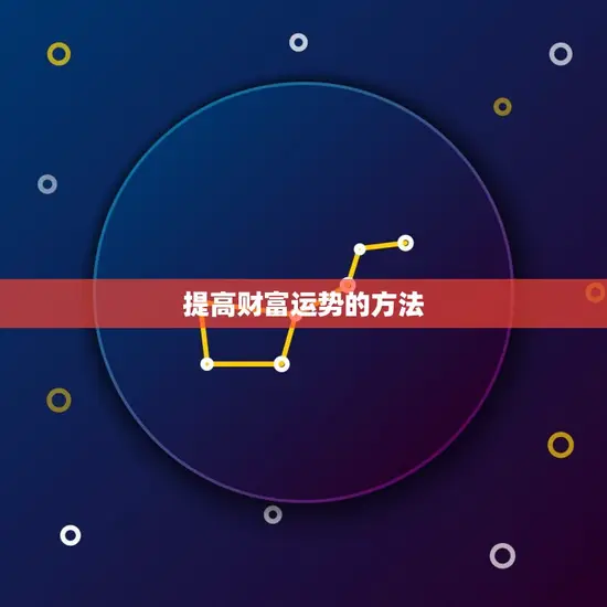 提高财富运势的方法 提高财富运势的方法