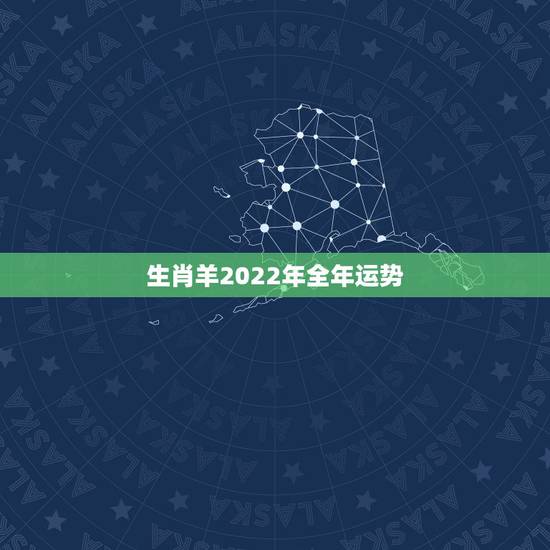 生肖羊2022年全年运势,79属羊未来20年大运 生肖羊2022年全年运势,79属羊未来20年大运
