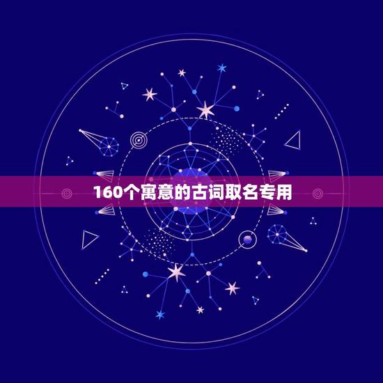 160个寓意的古词取名专用，可以取名的古诗词