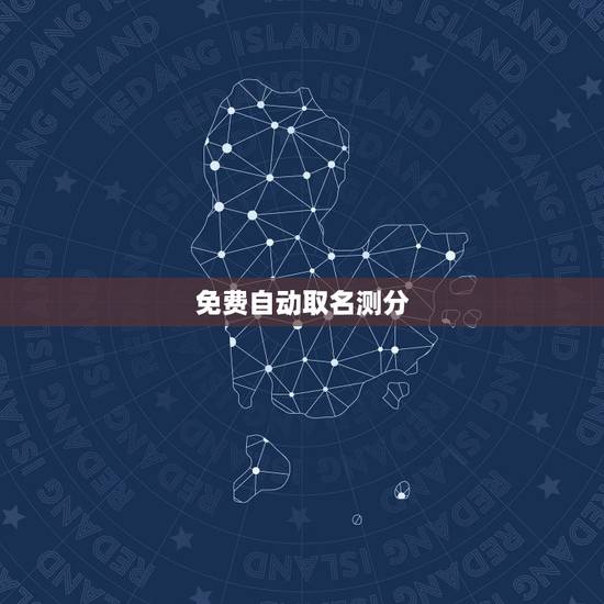 免费自动取名测分，免费取名字测试