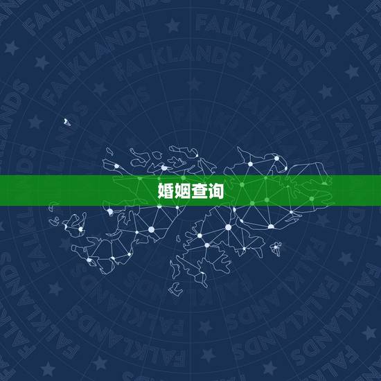 婚姻查询，怎样查询个人婚姻信息