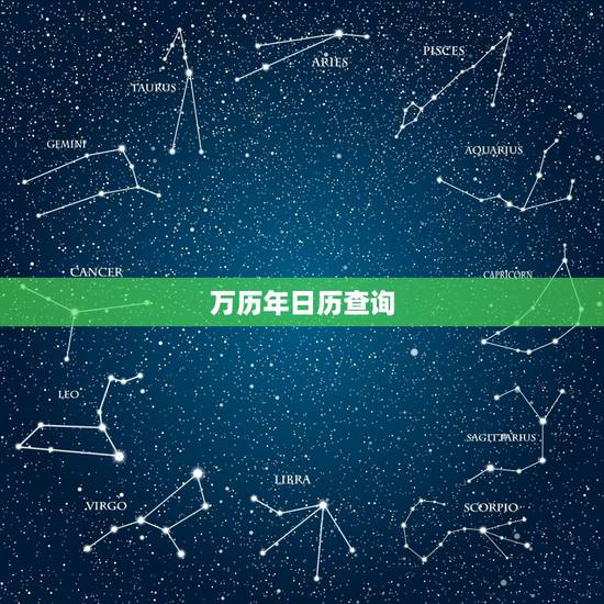 万历年日历查询,万年历每天一句话怎么查询 万历年日历查询,万年历每天一句话怎么查询