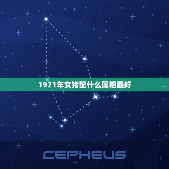 1971年女猪配什么属相最好，71年属猪的和什么属相最配？