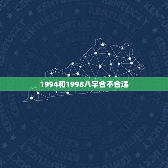 1994和1998八字合不合适,怎么查俩人八字合不合 1994和1998八字合不合适,怎么查俩人八字合不合