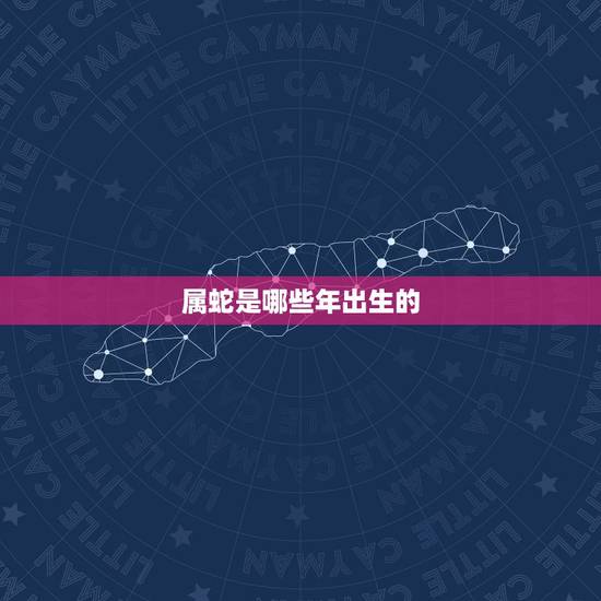 属蛇是哪些年出生的,1977年属蛇人43岁答案 属蛇是哪些年出生的,1977年属蛇人43岁答案