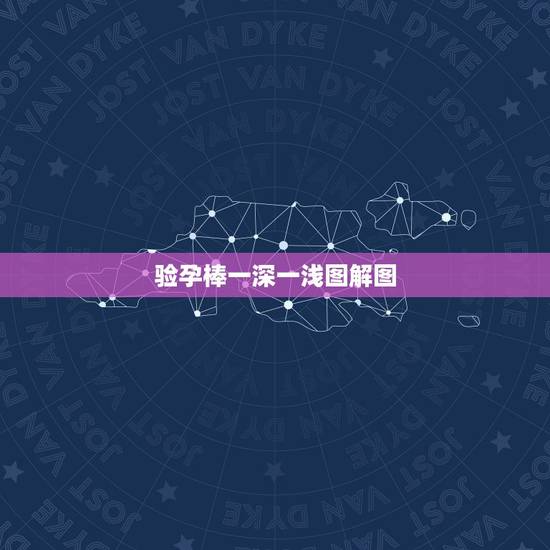 验孕棒一深一浅图解图,验孕棒一深一浅代表什么图片 验孕棒一深一浅图解图,验孕棒一深一浅代表什么图片