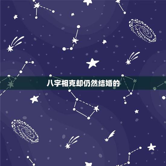八字相克却仍然结婚的，八字相克能结婚吗