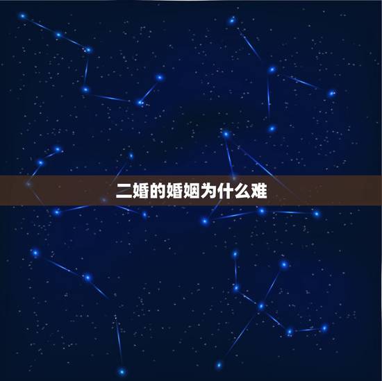 二婚的婚姻为什么难,为什么说二婚的女人不能娶? 二婚的婚姻为什么难,为什么说二婚的女人不能娶?