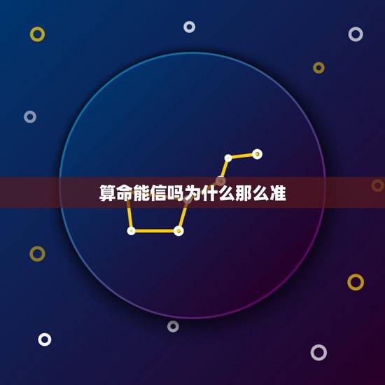 算命能信吗为什么那么准,能相信算命的吗,为什么说的那么准 算命能信吗为什么那么准,能相信算命的吗,为什么说的那么准