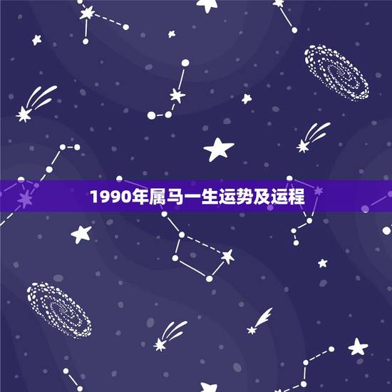 1990年属马一生运势及运程，1990年出生的属马人的婚姻与命运？