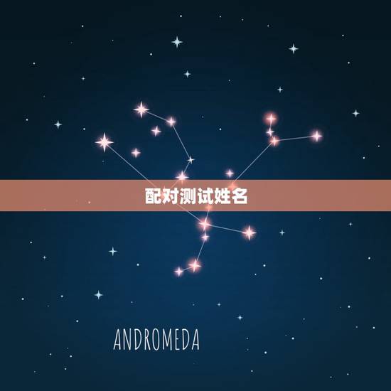 配对测试姓名,免费姓名配对测试 配对测试姓名,免费姓名配对测试