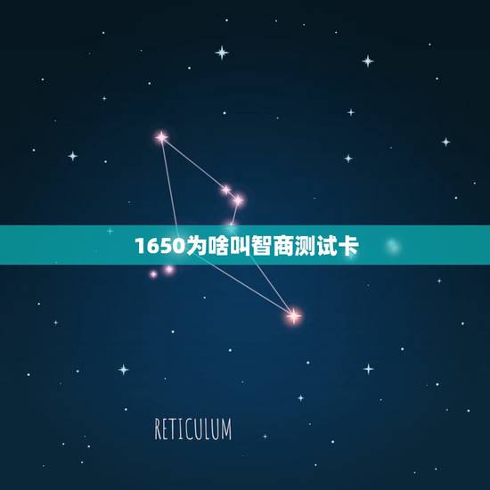 1650为啥叫智商测试卡,为什么1660ti是智商检测卡? 1650为啥叫智商测试卡,为什么1660ti是智商检测卡?