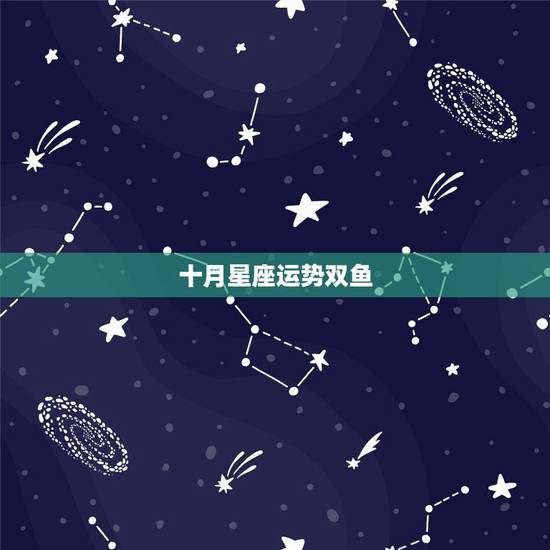 十月星座运势双鱼，2019年10月份运势最好的星座排名前三分别是？