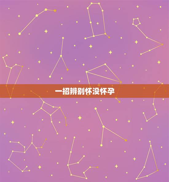 一招辨别怀没怀孕,怀孕最早多少天可以测出来?怀孕后身体会给出怎样的“暗 一招辨别怀没怀孕,怀孕最早多少天可以测出来?怀孕后身体会给出怎样的“暗